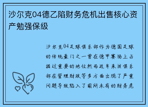 沙尔克04德乙陷财务危机出售核心资产勉强保级 沙尔克04德乙陷财务危机出售核心资产勉强保级
