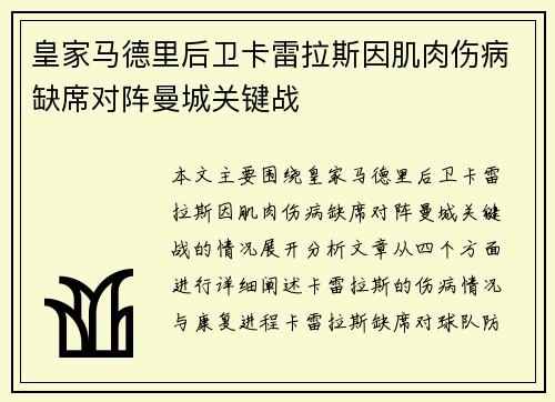 皇家马德里后卫卡雷拉斯因肌肉伤病缺席对阵曼城关键战 皇家马德里后卫卡雷拉斯因肌肉伤病缺席对阵曼城关键战