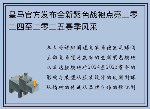 皇马官方发布全新紫色战袍点亮二零二四至二零二五赛季风采 皇马官方发布全新紫色战袍点亮二零二四至二零二五赛季风采