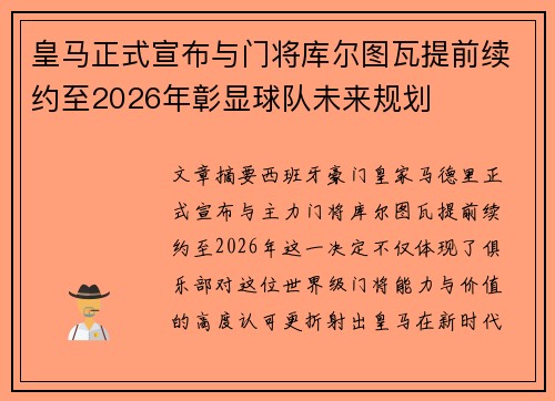 皇马正式宣布与门将库尔图瓦提前续约至2026年彰显球队未来规划 皇马正式宣布与门将库尔图瓦提前续约至2026年彰显球队未来规划