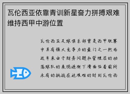 瓦伦西亚依靠青训新星奋力拼搏艰难维持西甲中游位置 瓦伦西亚依靠青训新星奋力拼搏艰难维持西甲中游位置