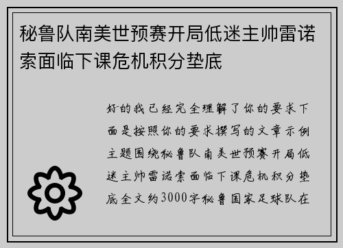 秘鲁队南美世预赛开局低迷主帅雷诺索面临下课危机积分垫底