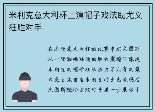 米利克意大利杯上演帽子戏法助尤文狂胜对手 米利克意大利杯上演帽子戏法助尤文狂胜对手