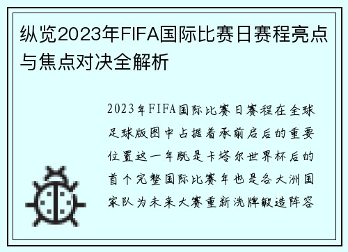 纵览2023年FIFA国际比赛日赛程亮点与焦点对决全解析 纵览2023年FIFA国际比赛日赛程亮点与焦点对决全解析