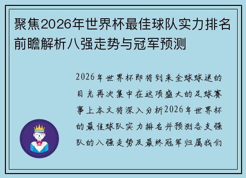 聚焦2026年世界杯最佳球队实力排名前瞻解析八强走势与冠军预测