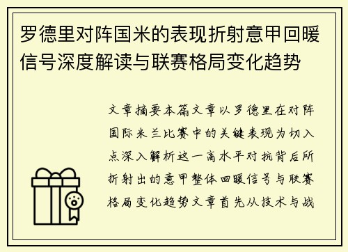 罗德里对阵国米的表现折射意甲回暖信号深度解读与联赛格局变化趋势 罗德里对阵国米的表现折射意甲回暖信号深度解读与联赛格局变化趋势