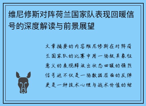 维尼修斯对阵荷兰国家队表现回暖信号的深度解读与前景展望 维尼修斯对阵荷兰国家队表现回暖信号的深度解读与前景展望