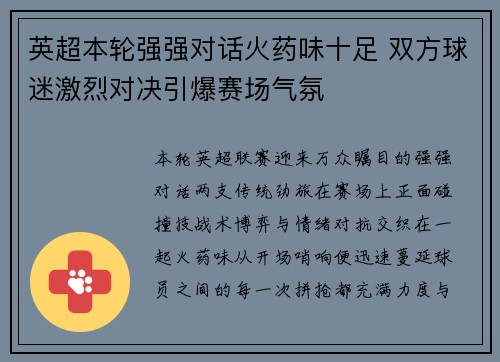 英超本轮强强对话火药味十足 双方球迷激烈对决引爆赛场气氛 英超本轮强强对话火药味十足 双方球迷激烈对决引爆赛场气氛