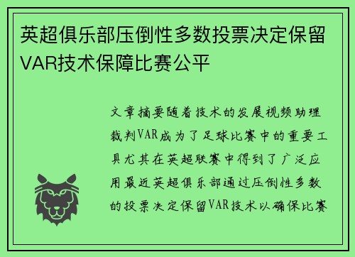 英超俱乐部压倒性多数投票决定保留VAR技术保障比赛公平 英超俱乐部压倒性多数投票决定保留VAR技术保障比赛公平