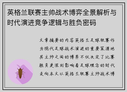 英格兰联赛主帅战术博弈全景解析与时代演进竞争逻辑与胜负密码