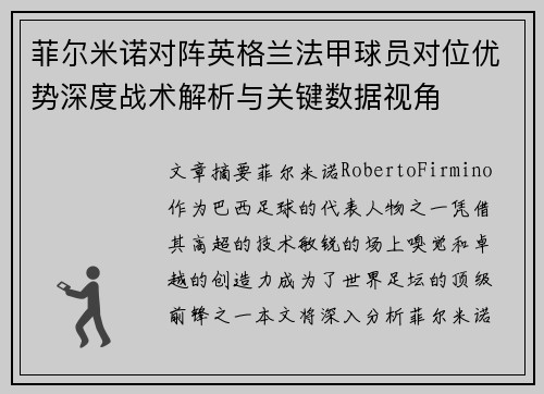 菲尔米诺对阵英格兰法甲球员对位优势深度战术解析与关键数据视角 菲尔米诺对阵英格兰法甲球员对位优势深度战术解析与关键数据视角