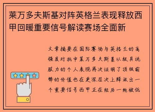 莱万多夫斯基对阵英格兰表现释放西甲回暖重要信号解读赛场全面新 莱万多夫斯基对阵英格兰表现释放西甲回暖重要信号解读赛场全面新