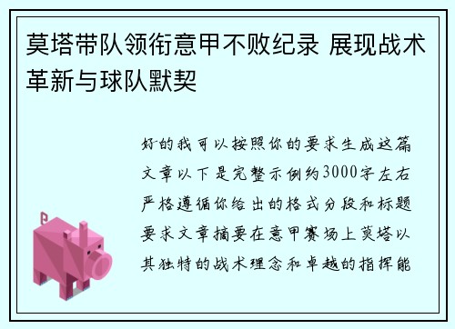 莫塔带队领衔意甲不败纪录 展现战术革新与球队默契