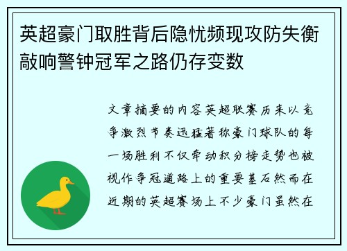 英超豪门取胜背后隐忧频现攻防失衡敲响警钟冠军之路仍存变数 英超豪门取胜背后隐忧频现攻防失衡敲响警钟冠军之路仍存变数