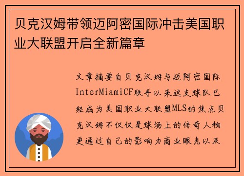 贝克汉姆带领迈阿密国际冲击美国职业大联盟开启全新篇章 贝克汉姆带领迈阿密国际冲击美国职业大联盟开启全新篇章