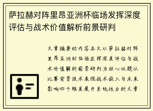 萨拉赫对阵里昂亚洲杯临场发挥深度评估与战术价值解析前景研判 萨拉赫对阵里昂亚洲杯临场发挥深度评估与战术价值解析前景研判