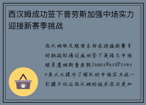 西汉姆成功签下普劳斯加强中场实力迎接新赛季挑战 西汉姆成功签下普劳斯加强中场实力迎接新赛季挑战