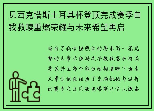 贝西克塔斯土耳其杯登顶完成赛季自我救赎重燃荣耀与未来希望再启