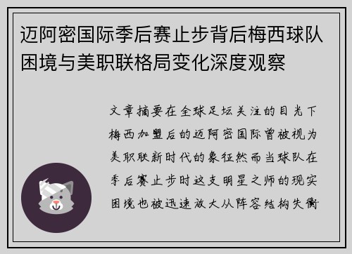 迈阿密国际季后赛止步背后梅西球队困境与美职联格局变化深度观察 迈阿密国际季后赛止步背后梅西球队困境与美职联格局变化深度观察
