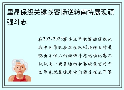 里昂保级关键战客场逆转南特展现顽强斗志