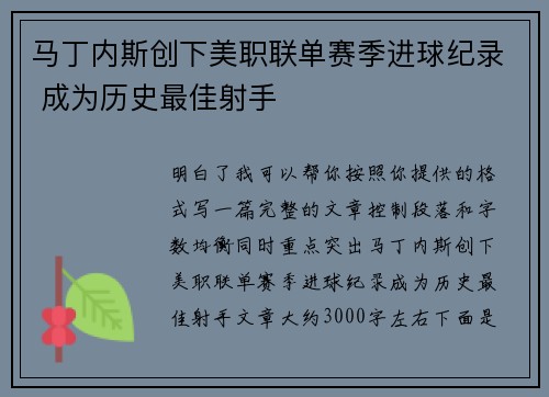 马丁内斯创下美职联单赛季进球纪录 成为历史最佳射手