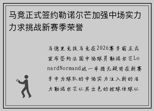 马竞正式签约勒诺尔芒加强中场实力力求挑战新赛季荣誉