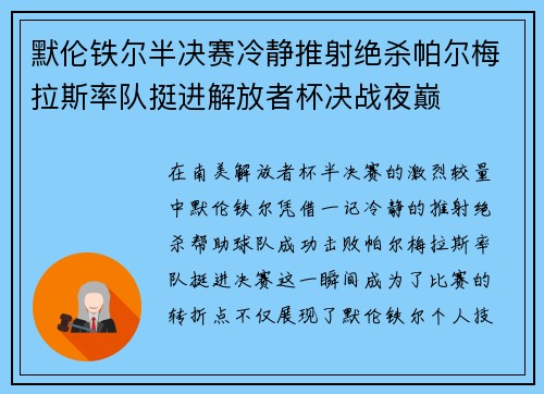 默伦铁尔半决赛冷静推射绝杀帕尔梅拉斯率队挺进解放者杯决战夜巅