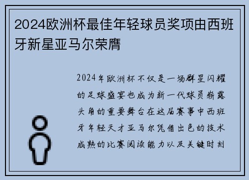2024欧洲杯最佳年轻球员奖项由西班牙新星亚马尔荣膺