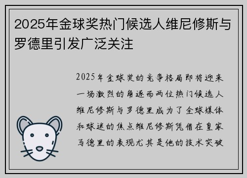 2025年金球奖热门候选人维尼修斯与罗德里引发广泛关注