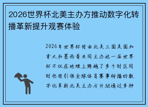 2026世界杯北美主办方推动数字化转播革新提升观赛体验