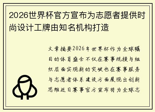 2026世界杯官方宣布为志愿者提供时尚设计工牌由知名机构打造