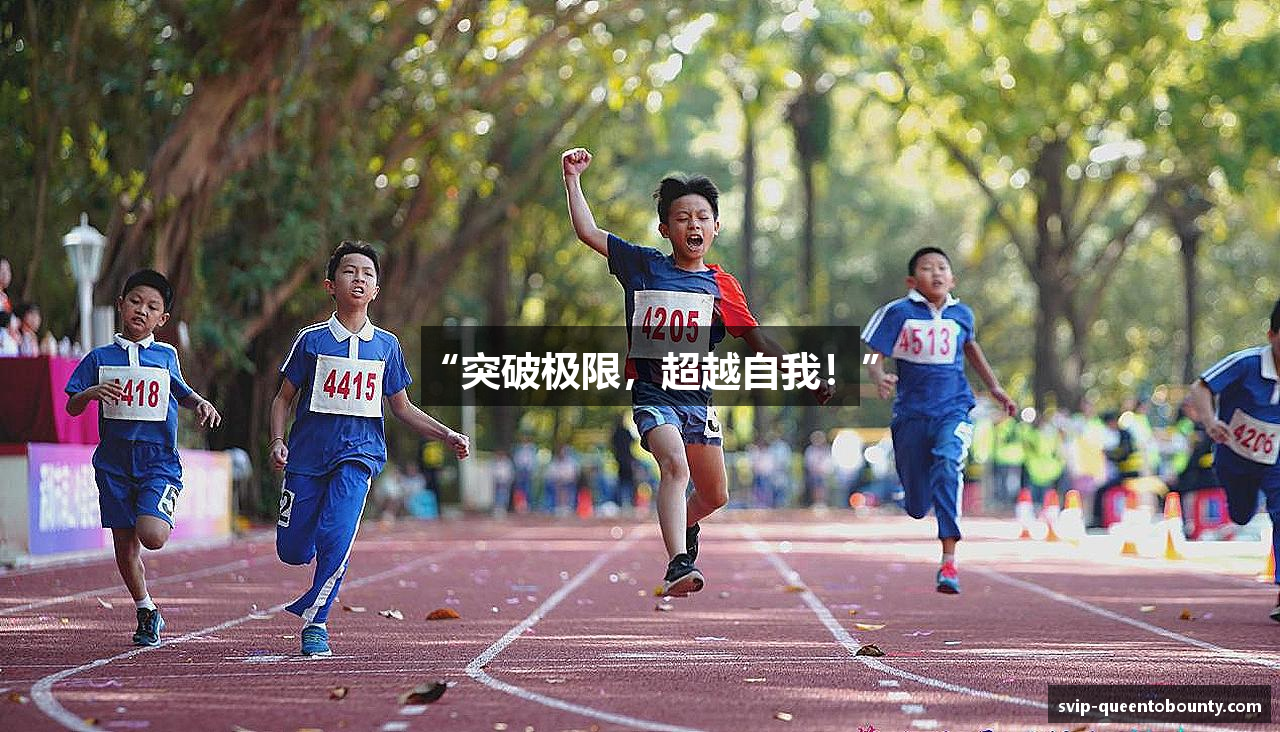 “突破极限，超越自我！”
